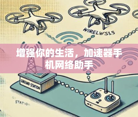 增强你的生活，加速器手机网络助手