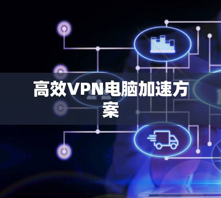 高效VPN电脑加速方案