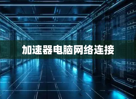 加速器电脑网络连接
