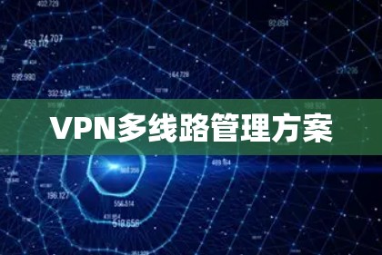 VPN多线路管理方案 VPN多线路管理方案