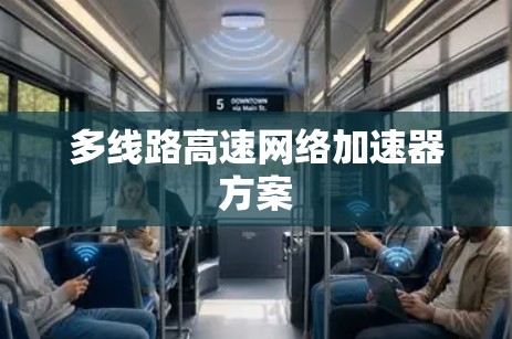 多线路高速网络加速器方案