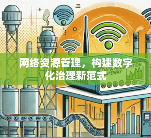 网络资源管理，构建数字化治理新范式