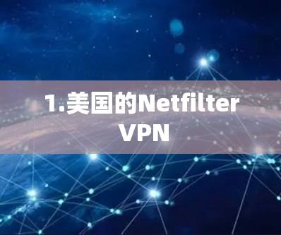 1.美国的Netfilter VPN