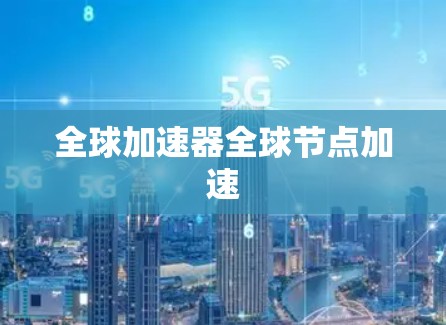 全球加速器全球节点加速