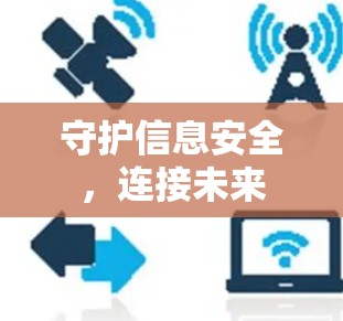 守护信息安全，连接未来