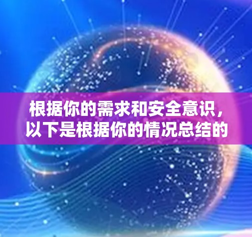 根据你的需求和安全意识，以下是根据你的情况总结的选择