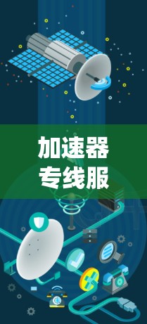 加速器专线服务平台是一个旨在为用户提供高效移动应用数据传输和网络管理的综合系统平台。以下是关于该平台的详细总结