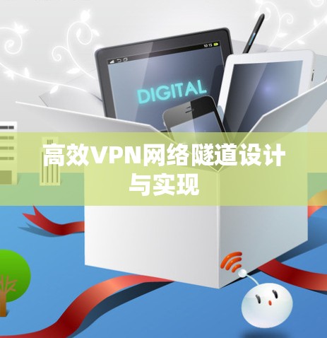 高效VPN网络隧道设计与实现
