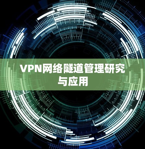 VPN网络隧道管理研究与应用