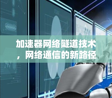 加速器网络隧道技术，网络通信的新路径