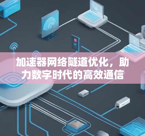 加速器网络隧道优化，助力数字时代的高效通信