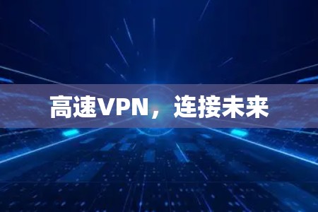 高速VPN，连接未来