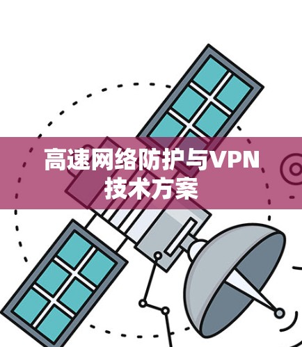 高速网络防护与VPN技术方案