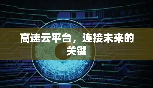 高速云平台，连接未来的关键