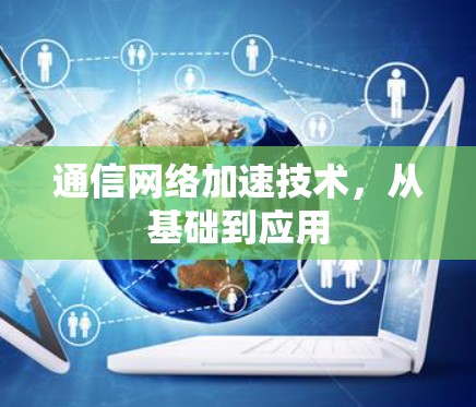 通信网络加速技术，从基础到应用