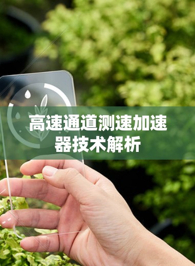 高速通道测速加速器技术解析