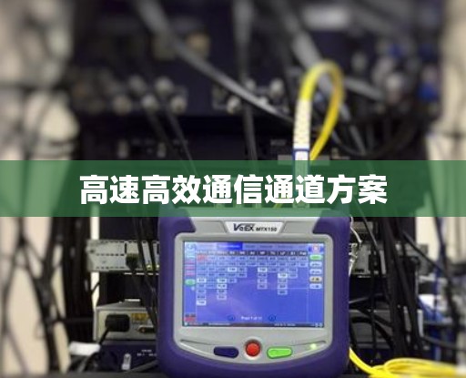 高速高效通信通道方案
