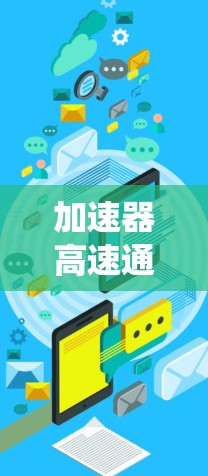 加速器高速通道平台是一个整合了加速器和高速数据传输系统的技术解决方案，旨在提供高效的数据存储和传输服务。以下是关于该平台的详细信息