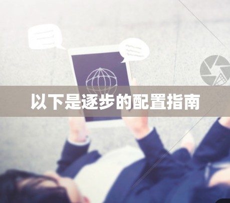 以下是逐步的配置指南