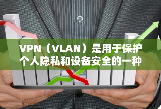VPN（VLAN）是用于保护个人隐私和设备安全的一种技术，广泛应用于全球范围内的网络服务。全球VPN代理线路是指通过全球范围内的VPN服务提供商，为用户提供从全球各地的网络设备连接VPN的能力