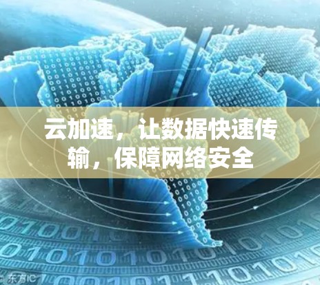 云加速，让数据快速传输，保障网络安全