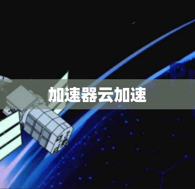 加速器云加速