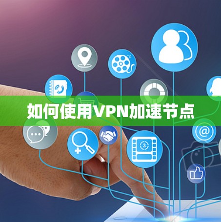 如何使用VPN加速节点