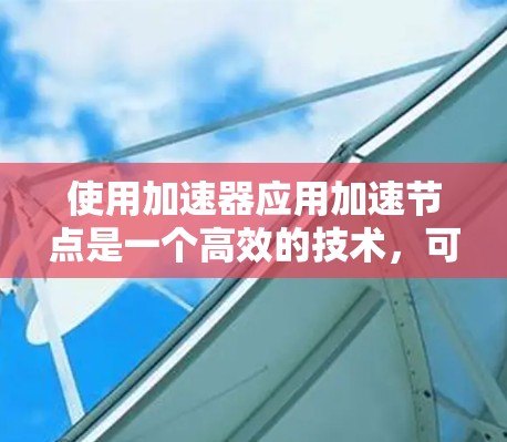 使用加速器应用加速节点是一个高效的技术，可以通过以下步骤实现