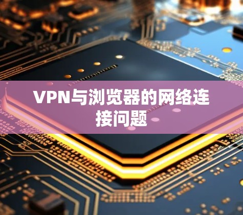 VPN与浏览器的网络连接问题