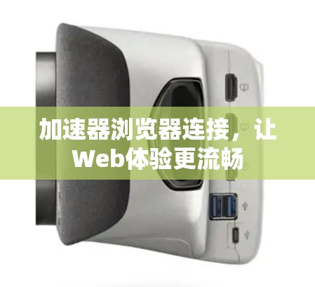加速器浏览器连接，让Web体验更流畅