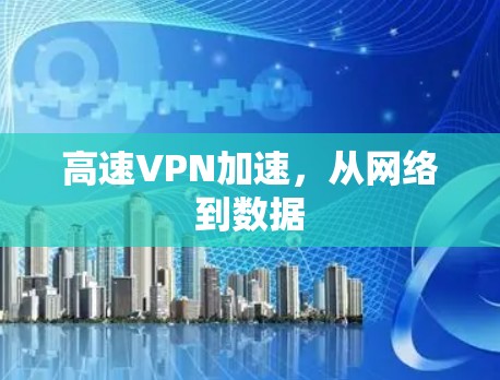 高速VPN加速，从网络到数据