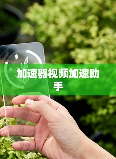 加速器视频加速助手