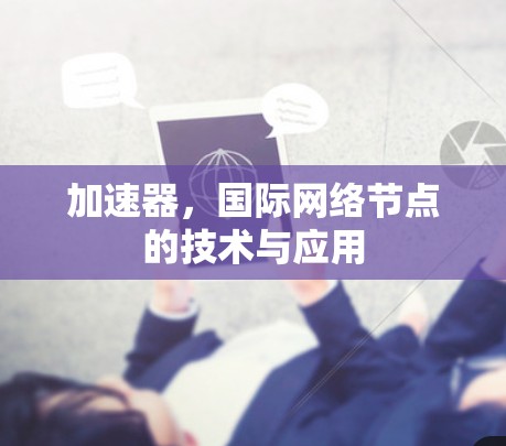 加速器，国际网络节点的技术与应用
