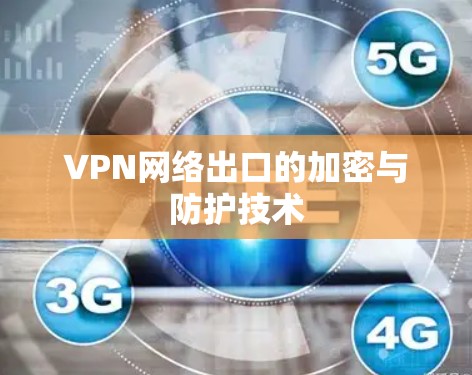 VPN网络出口的加密与防护技术