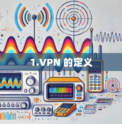 1.VPN 的定义