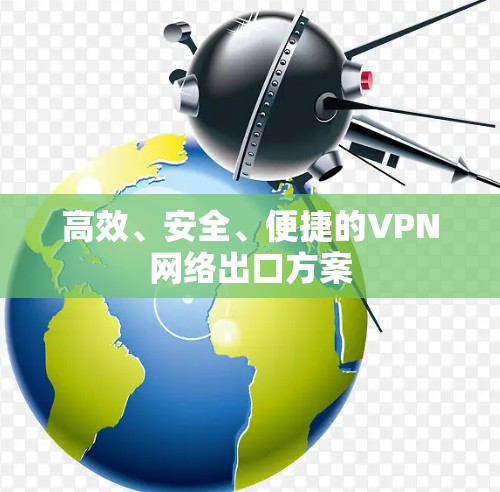 高效、安全、便捷的VPN网络出口方案
