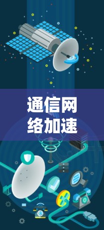 通信网络加速器网络出口选择方案