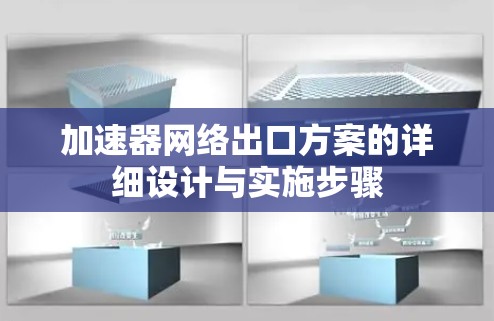 加速器网络出口方案的详细设计与实施步骤