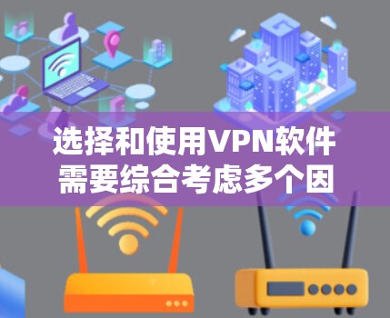 选择和使用VPN软件需要综合考虑多个因素，包括需求、预算、安全性和用户习惯。以下是一些步骤性的指南，帮助您选择和安装适合自己的VPN软件