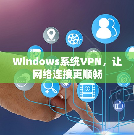 Windows系统VPN，让网络连接更顺畅