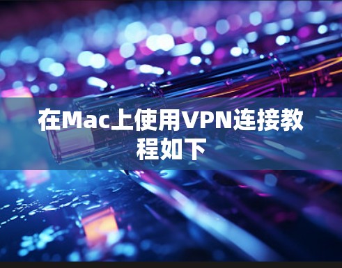 在Mac上使用VPN连接教程如下
