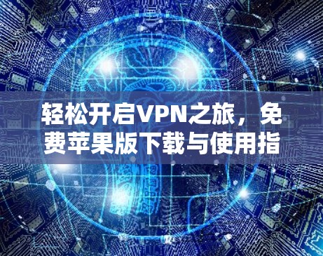 轻松开启VPN之旅，免费苹果版下载与使用指南