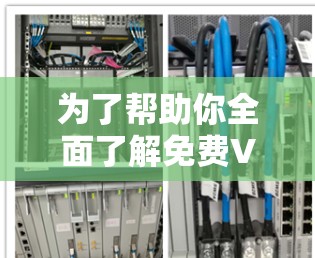 为了帮助你全面了解免费VPN的速度测试排行，以下是一步步的建议和信息整理