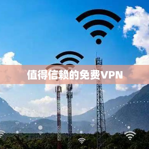 值得信赖的免费VPN