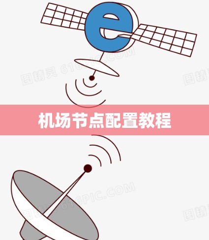 机场节点配置教程
