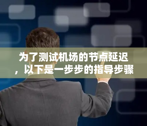 为了测试机场的节点延迟，以下是一步步的指导步骤