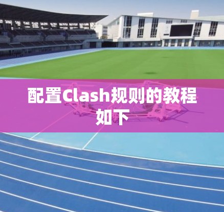 配置Clash规则的教程如下