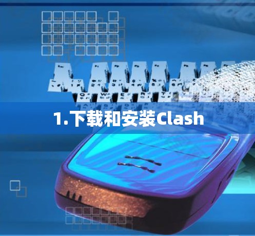 1.下载和安装Clash
