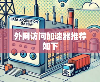 外网访问加速器推荐如下
