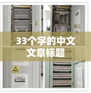 33个字的中文文章标题